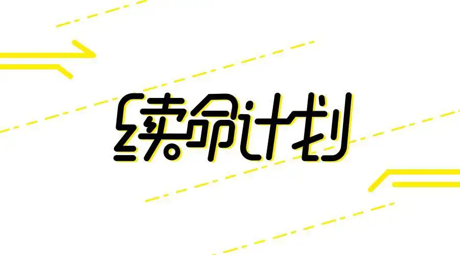 减肥就是续命！