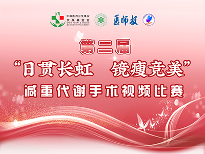 第二届“日贯长虹 镜瘦竞美”减重代谢手术视频比赛启动！