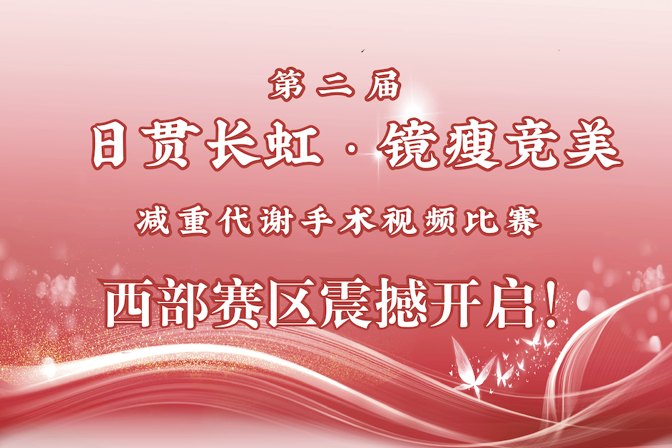 西部赛区开始报名！第二届“日贯长虹·镜瘦竞美”减重视频大赛