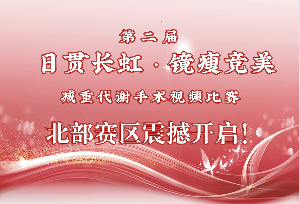 北部赛区开始报名！第二届“日贯长虹·镜瘦竞美”减重视频大赛