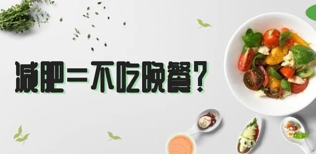 晚饭不宜吃得太晚、太饱，那不吃晚饭行不行？