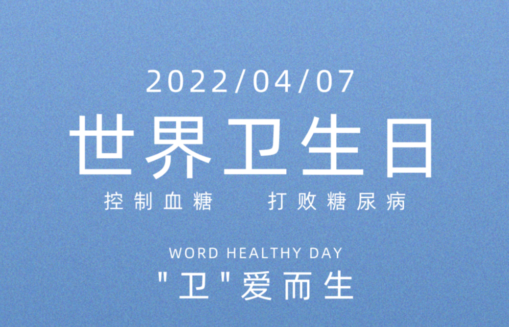 世界卫生日，携手应对糖尿病！