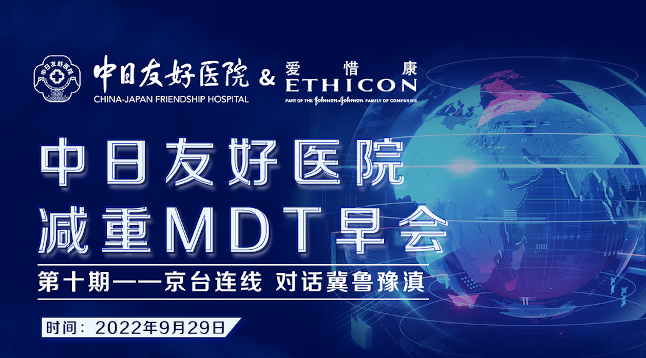 【第10站】中日友好医院减重MDT早会｜