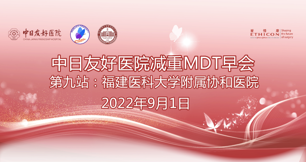 【第9站】中日友好医院减重MDT早会｜福