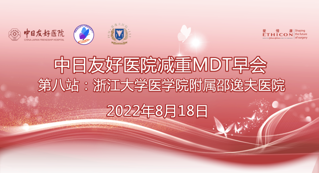 【第8站】中日友好医院减重MDT早会｜浙