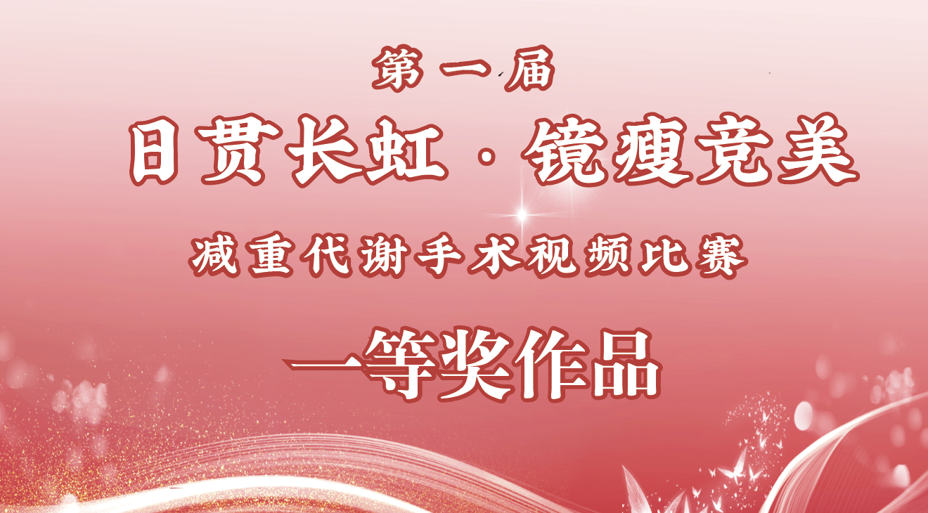 【镜瘦竞美】一等奖作品｜山东大学第二医院·汪天时