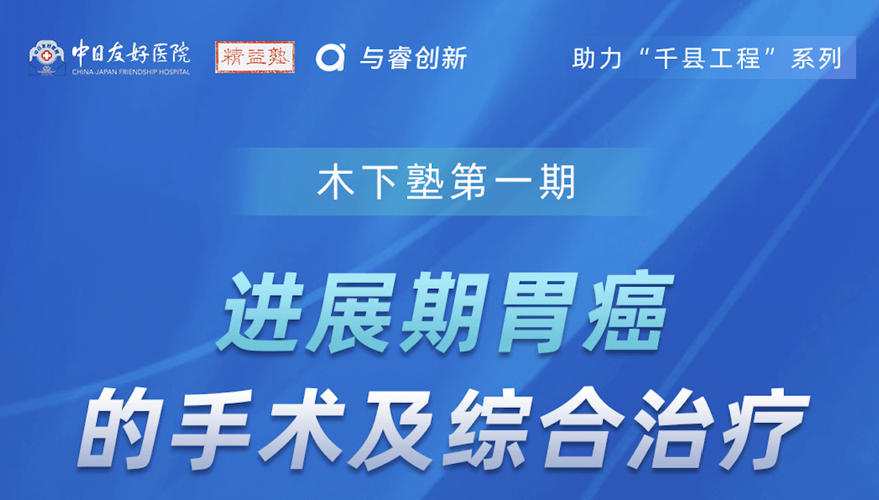 进展期胃癌的手术及综合治疗​