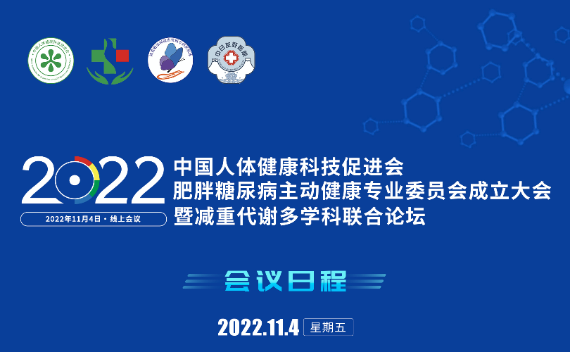 中国人体健康科技促进会｜肥胖糖尿病主动健